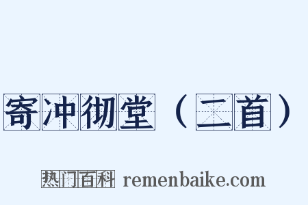 寄冲彻堂（二首）是什么意思的图片